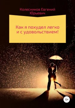 Книга "Как я похудел легко и с удовольствием!" – Евгений Колесников, 2019