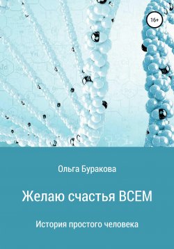 Книга "Желаю счастья ВСЕМ" – Ольга Буракова, 2021
