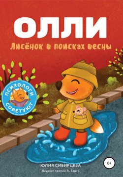 Книга "Лисёнок Олли в поисках весны" – Юлия Сибирцева, 2020