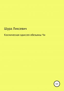 Книга "Кочегарка" – Шура Ликсевич, 2021