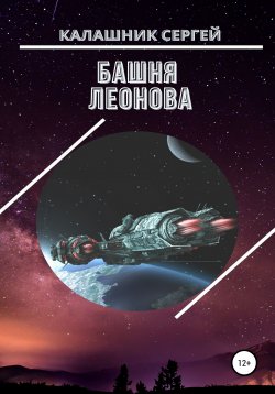 Книга "Башня Леонова" – Сергей Калашник, 2021