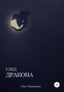 Книга "След Дракона" – Ольга Белякова, Олег Панкевич, 2021