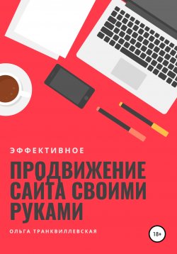 Книга "Эффективное продвижение сайта своими руками" – Ольга Транквиллевская, 2021