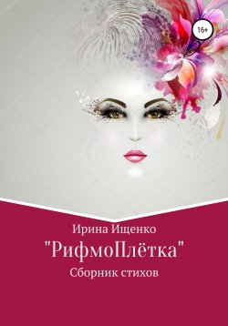 Книга "«РифмоПлётка» сборник стихов" – Ирина Ищенко, 2021