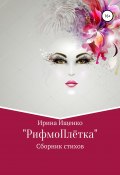 «РифмоПлётка» сборник стихов (Ирина Ищенко, 2021)