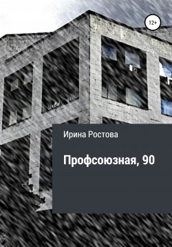 Книга "Профсоюзная, 90" – Ирина Ростова, 2021
