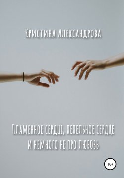 Книга "Пламенное сердце, пепельное сердце и немного не про любовь" – Кристина Александрова, 2021