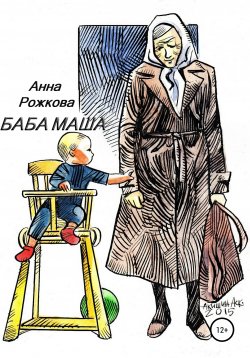 Книга "Баба Маша" – Анна Рожкова, 2015