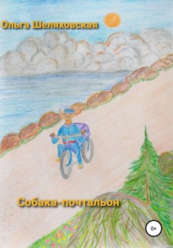 Книга "Собака-почтальон" – Ольга Шеляховская, 2021