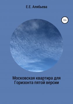 Книга "Московская квартира для Горизонта пятой версии" – Елена Алябьева, 2021