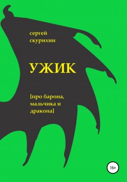 Книга "Ужик" – Сергей Скурихин, 2021