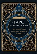 Книга "Таро и астрология. Как читать Таро, используя мудрость Зодиака" (Коррина Кеннер, 2011)