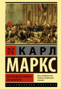 Восемнадцатое брюмера Луи Бонапарта (Маркс Карл, 1852)