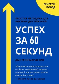 Книга "Успех за 60 секунд" – Дмитрий Марыскин