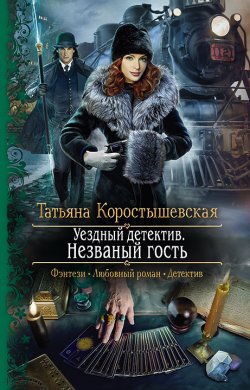 Книга "Уездный детектив. Незваный гость" {Берендийский сыск} – Татьяна Коростышевская, 2021