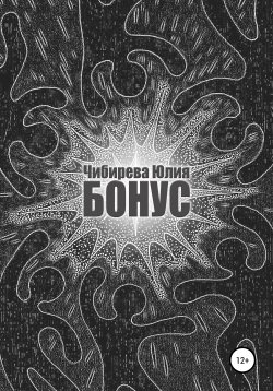 Книга "Бонус" – Юлия Чибирева, 2021