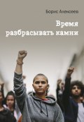 Книга "Время разбрасывать камни / Прозаическая квинтоль" (Борис Алексеев, 2021)