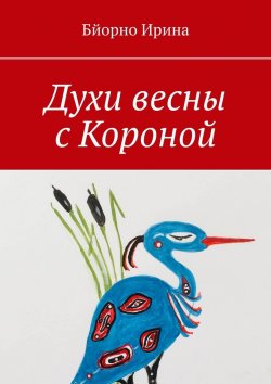 Книга "Духи весны с Короной" – Ирина Бйорно