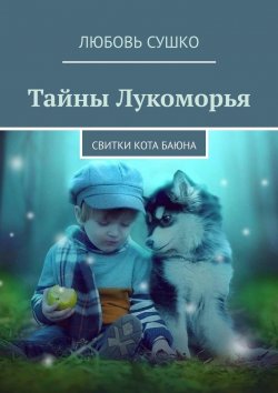 Книга "Тайны Лукоморья. Свитки кота Баюна" – Любовь Сушко