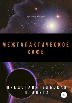 Книга "Межгалактическое кафе" – Виктория Зайцева, 2021