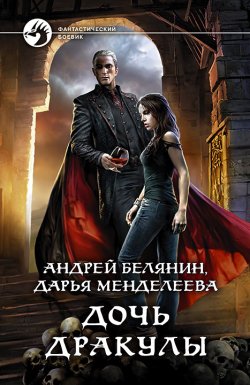 Книга "Дочь Дракулы" – Андрей Белянин, Дарья Менделеева, 2021
