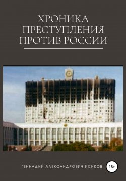 Книга "Хроника преступления против России" – Геннадий Исиков, 2008