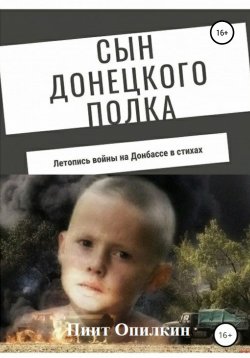 Книга "Сын донецкого полка" – Виктор Крайнер, Пиит Опилкин, 2014