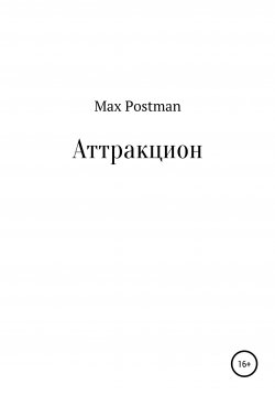Книга "Аттракцион" – Max Postman, 2021