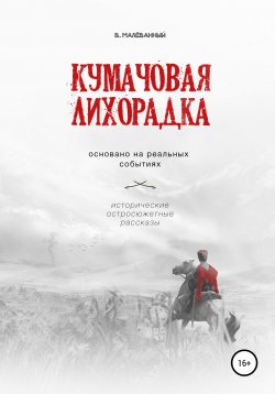 Книга "Кумачовая лихорадка" – Владимир Малёванный, 2017