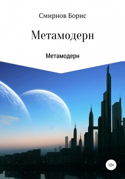 Книга "Метамодерн" – Борис Смирнов, 2021