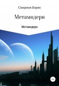 Метамодерн (Борис Смирнов, 2021)