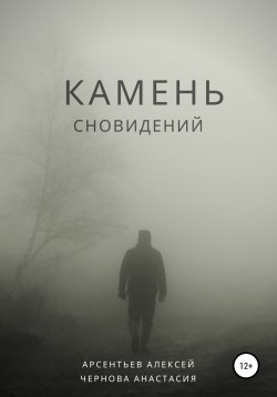 Книга "Камень сновидений" – Алексей Арсентьев, Анастасия Чернова, 2021