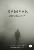Камень сновидений (Алексей Арсентьев, Анастасия Чернова, 2021)