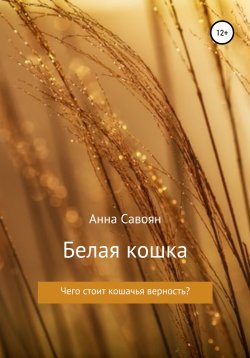 Книга "Белая кошка" – Анна Савоян, 2021
