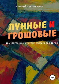 Книга "Лунные и грошовые" – Виталий Кандалинцев, 2020