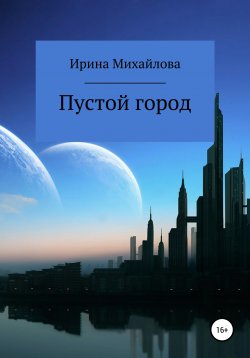 Книга "Пустой город" – Ирина Михайлова, 2021
