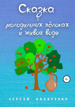 Книга "Сказка о молодильных яблоках и живой воде" – Сергей Назаренко, 1996