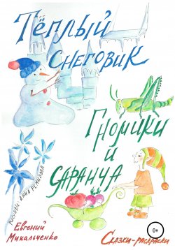 Книга "Гномики и Саранча. Теплый Снеговик" – Евгений Михальченко, 2014