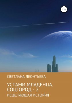 Книга "Устами младенца. Соцгород – 2" – Светлана Леонтьева, 2021