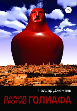 Книга "Давид против Голиафа" – Гейдар Джемаль, 2009