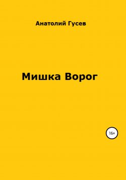 Книга "Мишка Ворог" – Анатолий Гусев, 2021