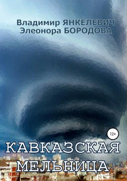 Книга "Кавказская мельница" – Владимир Янкелевич, Элеонора Бородова, 2021