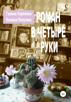 Книга "Роман в четыре руки" – Наталья Пичугина, Галина Сорокина, 2021