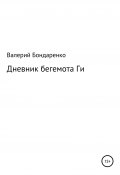 Дневник бегемота Ги (Валерий Бондаренко, 2020)