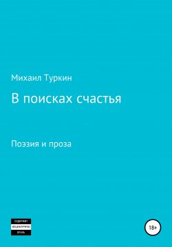 Книга "В поисках счастья" – Михаил Туркин, 2021