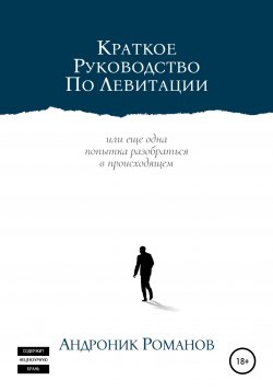Книга "Краткое руководство по левитации" – Андроник Романов, 2021