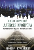 Книга "Путешествие души в прошлые жизни" (Кройтор Алексей, Алиса Курамшина, 2021)