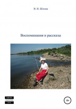 Книга "Воспоминания и рассказы" – Владимир Шлома, 2021