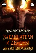 Книга "Заклинатели и демоны. Амулет Мироздания" (Кристина Воронова, 2021)