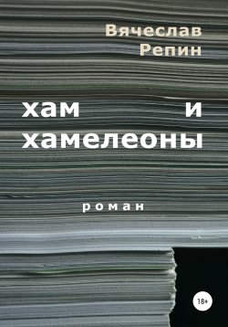 Книга "Хам и хамелеоны" – Вячеслав Репин, 2010